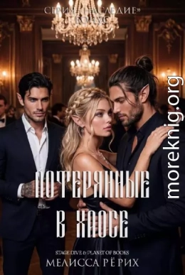 Потерянные в Хаосе