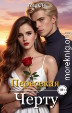 Пересекая черту