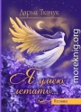 Я умею летать…