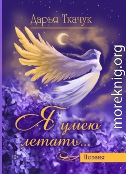 Я умею летать…