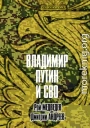 Владимир Путин и СВО
