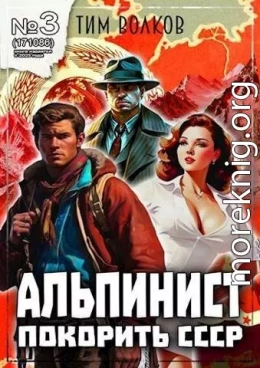 Альпинист. Книга 3