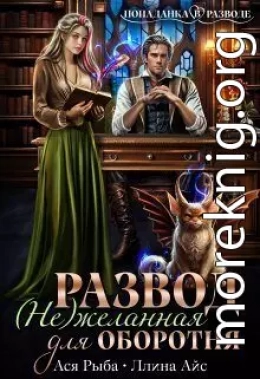 Развод. ( Не ) желанная для оборотня