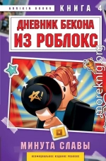 Дневник Бекона из Роблокс. Минута славы. Книга 4