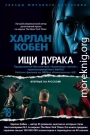 Ищи дурака