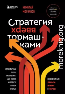 Стратегия вверх тормашками. Нестандартный подход к маркетингу для малого и среднего бизнеса, который сэкономит вам деньги, время и нервы