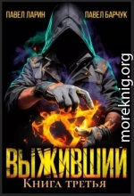 Выживший. Книга третья