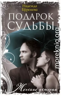 Подарок судьбы