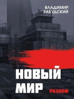 Новый мир. Книга 2: Разлом. Часть первая (СИ)