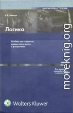 Логика: Учебник для студентов юридических вузов и факультетов