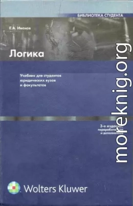 Логика: Учебник для студентов юридических вузов и факультетов