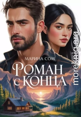 Роман с конца