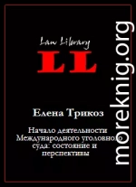 Начало деятельности Международного уголовного суда: состояние и перспективы