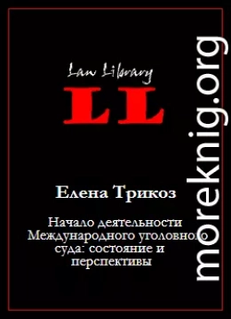 Начало деятельности Международного уголовного суда: состояние и перспективы