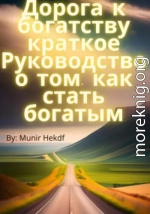 Дорога к богатству. Краткое Руководство о том, как стать богатым