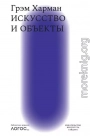 Искусство и объекты
