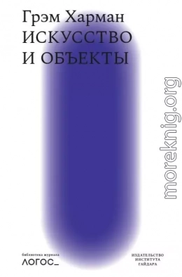 Искусство и объекты