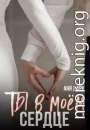 Ты в моем сердце