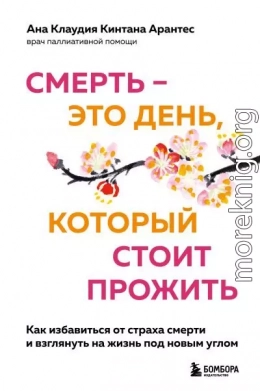 Смерть – это день, который стоит прожить. Как избавиться от страха смерти и взглянуть на жизнь под новым углом