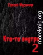 Кто-то внутри 2