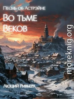 Песнь об Астрэйне: Во тьме веков