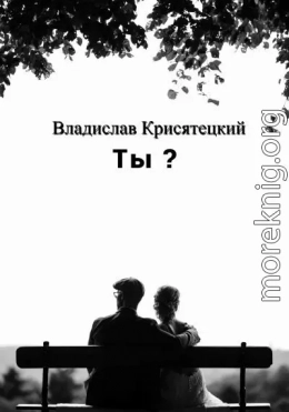 Ты?