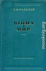 Війна і мир 3-4