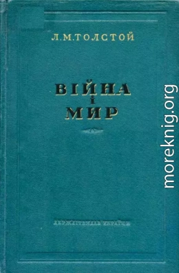 Війна і мир 3-4