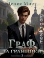 Граф за границей