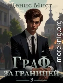 Граф за границей