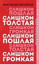 Слишком толстая, слишком пошлая, слишком громкая