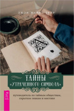 Тайны «Утраченного символа»: путеводитель по тайным обществам, скрытым знакам и мистике