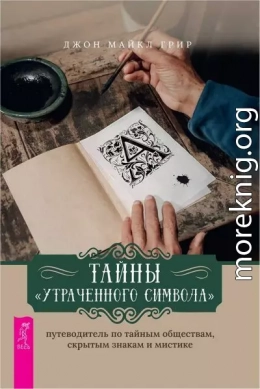 Тайны «Утраченного символа»: путеводитель по тайным обществам, скрытым знакам и мистике