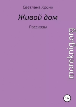 Живой дом. Сборник рассказов