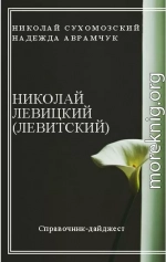 ЛЕВИЦЬКИЙ