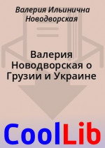 Валерия Новодворская о Грузии и Украине