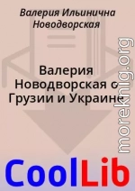 Валерия Новодворская о Грузии и Украине