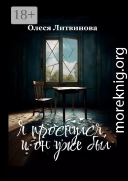 Я проснулся, и он уже был