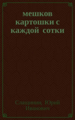 20 мешков картошки с каждой сотки