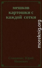 20 мешков картошки с каждой сотки