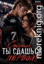 Спорим, ты сдашься первой?