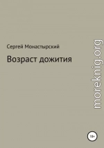 Возраст дожития