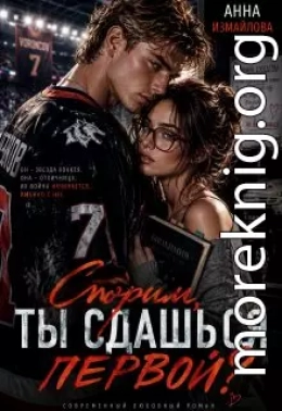 Спорим, ты сдашься первой?