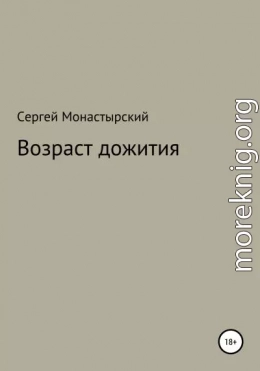 Возраст дожития