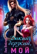 Дикий, дерзкий, мой