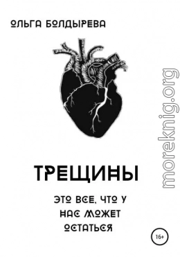 Трещины