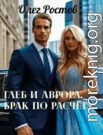 Глеб и Аврора. Брак по расчету