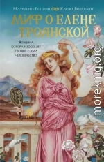 Миф о Елене Троянской. Женщина, которая 3000 лет сводит с ума человечество