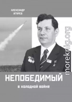 Непобедимый в холодной войне