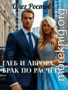 Глеб и Аврора. Брак по расчету